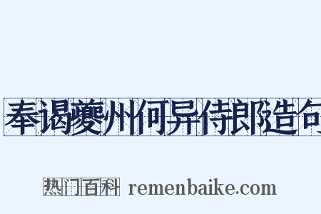 奉谒夔州何异侍郎造句是什么意思的图片